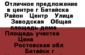 Отличное предложение в центре г.Батайска! › Район ­ Центр › Улица ­ Заводская › Общая площадь дома ­ 88 › Площадь участка ­ 380 › Цена ­ 3 950 000 - Ростовская обл., Батайск г. Недвижимость » Дома, коттеджи, дачи продажа   